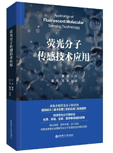 荧光分子传感技术应用