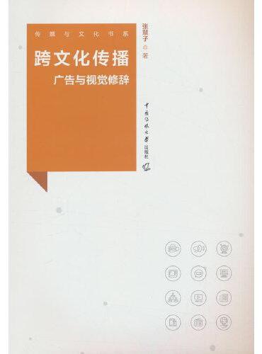 跨文化传播：广告与视觉修辞
