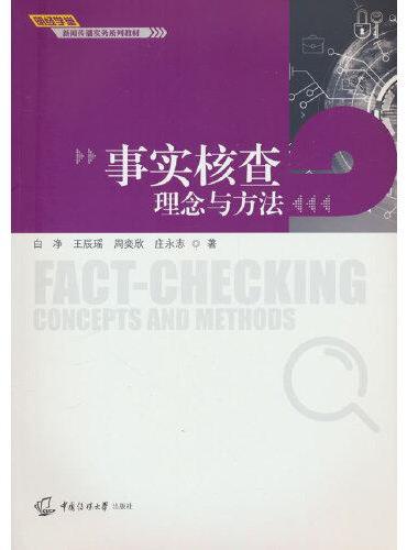 事实核查：理念与方法