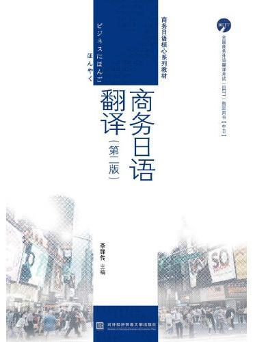 商务日语翻译（第二版）