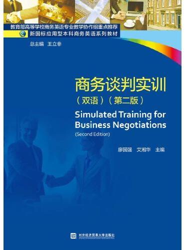 商务谈判实训（双语）（第二版）