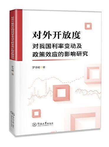 对外开放度对我国利率变动及政策效应的影响研究