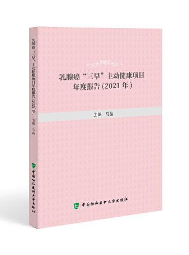 乳腺癌“三早”主动健康项目年度报告（2021年）