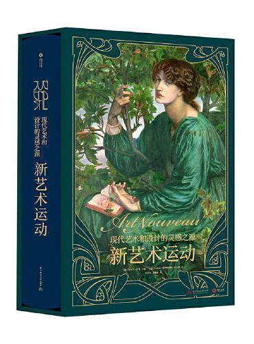 新艺术运动 ： 现代艺术和设计的灵感之源