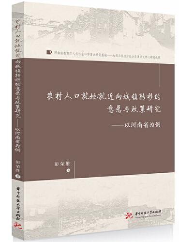 农村人口就地就近向城镇转移的意愿与政策研究：以河南省为例
