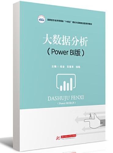 大数据分析（Power BI版）