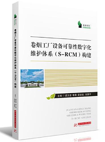 卷烟工厂设备可靠性数字化维护体系（S-RCM）构建