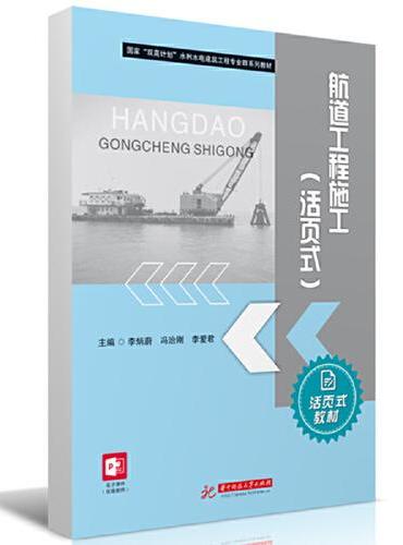 航道工程施工（活页式）