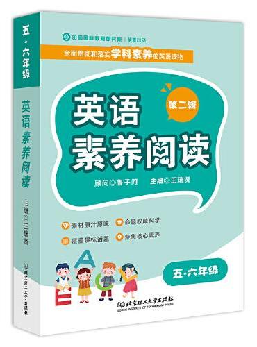 英语素养阅读2五六年级（全6册）