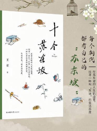 十个苏东坡（在苏东坡的人生轨迹里，找寻一种叫“东坡”的生活态度）