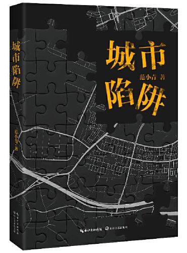 城市陷阱