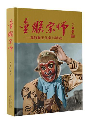 金猴宗师：我的猴王父亲六龄童