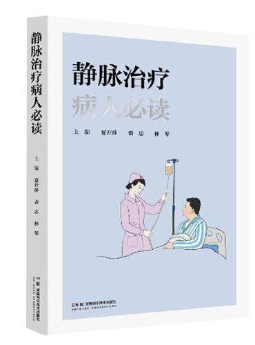 静脉治疗病人