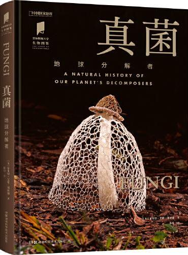 普林斯顿大学生物图鉴 ：真菌（地球分解者）