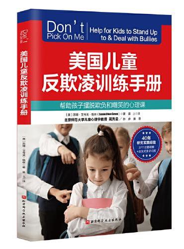 美国儿童反欺凌训练手册