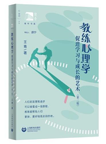 教练心理学——促进学习和成长的艺术（第二版）（俊秀青年书系）