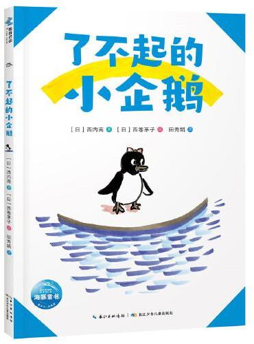 超人学校心理成长桥梁书：了不起的小企鹅