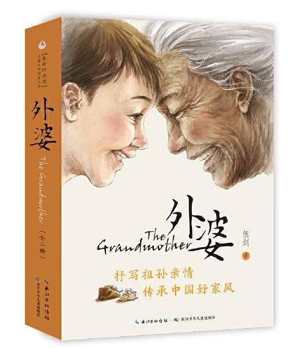 外婆（2册套装） 伍剑亲情系列经典畅销书