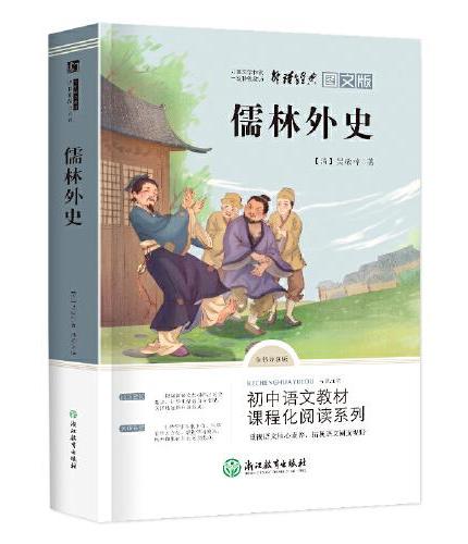 儒林外史 原著九年级下册无障碍阅读导读版（初中语文教材课程化阅读系列）青少年版白话文初中生课外阅读书籍名著经典书目七八九