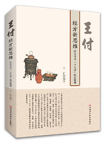 王付经方新思维——经方合方、“十八反”临证精要