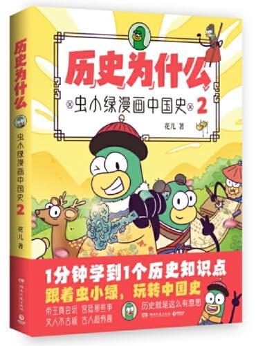 历史为什么2：虫小绿漫画中国史