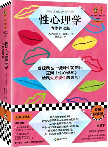 性心理学（专家伴读版）