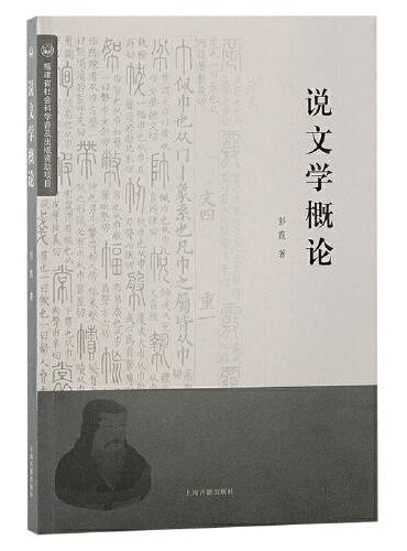说文学概论