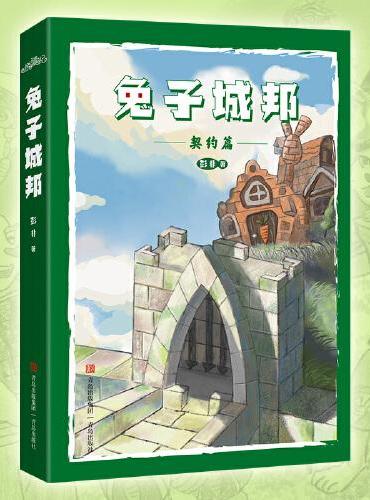 兔子城邦（一场利益和情感的博弈，一段丛林战争的传奇）