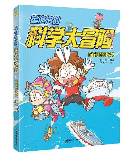 崔泡泡的科学大冒险 ① 向南海进发 