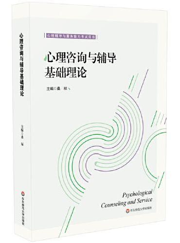 心理咨询与辅导基础理论（心理辅导与服务能力考试用书）