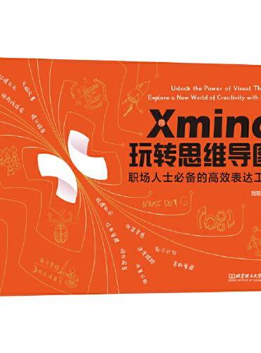 用Xmind 玩转思维导图：职场人士的高效表达工具