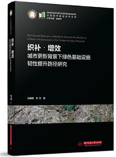 织补·增效：城市更新背景下绿色基础设施韧性提升路径研究