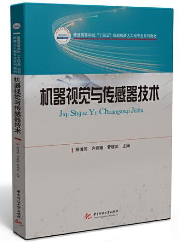 机器视觉与传感器技术