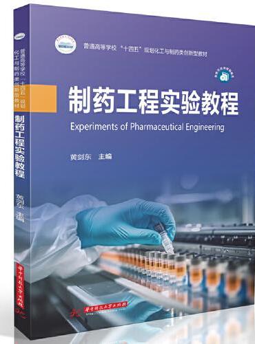 制药工程实验教程
