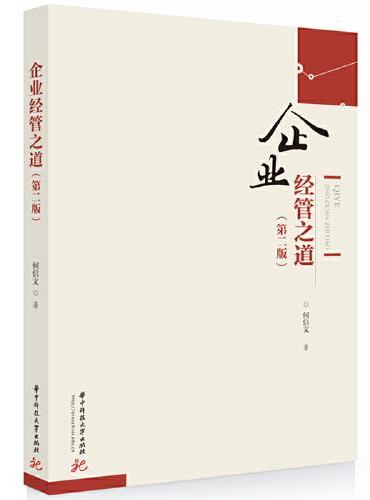企业经管之道（第二版）