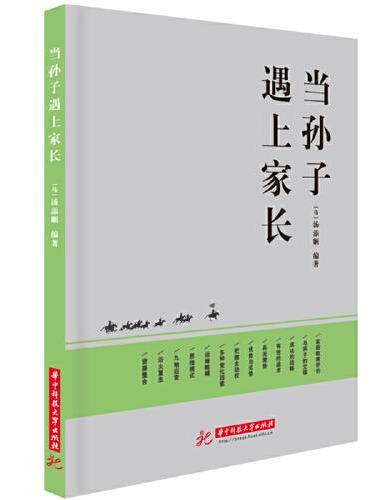 当孙子遇上家长