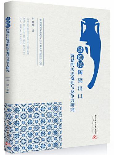 景德镇陶瓷出口贸易的历史变迁与竞争力研究