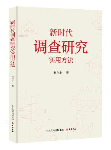 新时代调查研究实用方法