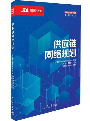 供应链网络规划