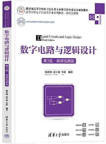 数字电路与逻辑设计（第3版·微课视频版）