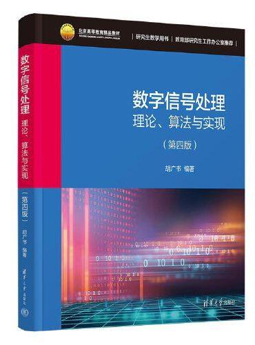 数字信号处理——理论、算法与实现（第四版）