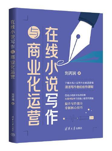 在线小说写作与商业化运营