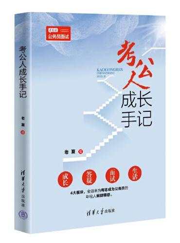 考公人成长手记