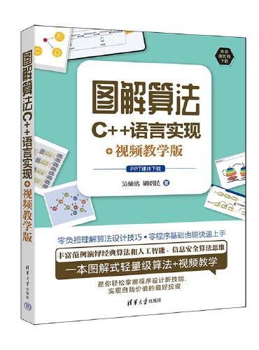 图解算法：C++语言实现+视频教学版