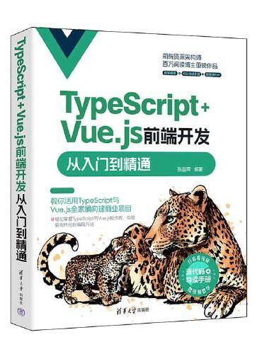 TypeScript+Vue.js前端开发从入门到精通