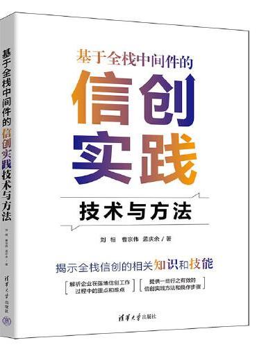 基于全栈中间件的信创实践技术与方法