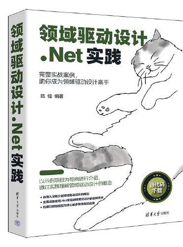 领域驱动设计.Net实践