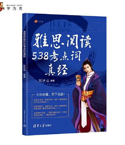 雅思阅读538考点词真经