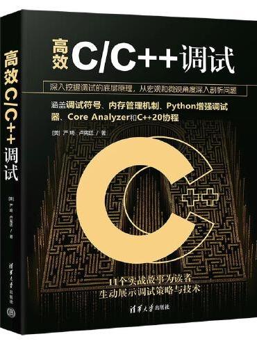 高效C/C++调试