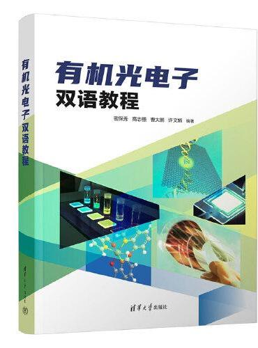有机光电子双语教程